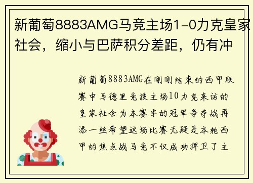 新葡萄8883AMG马竞主场1-0力克皇家社会，缩小与巴萨积分差距，仍有冲击联赛榜首希望