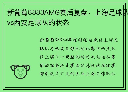 新葡萄8883AMG赛后复盘：上海足球队vs西安足球队的状态