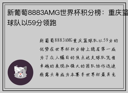 新葡萄8883AMG世界杯积分榜：重庆篮球队以59分领跑