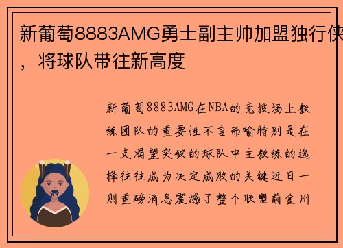 新葡萄8883AMG勇士副主帅加盟独行侠，将球队带往新高度