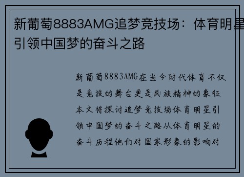 新葡萄8883AMG追梦竞技场：体育明星引领中国梦的奋斗之路