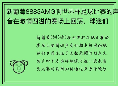 新葡萄8883AMG啊世界杯足球比赛的声音在激情四溢的赛场上回荡，球迷们共同见证荣耀时刻