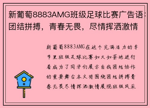 新葡萄8883AMG班级足球比赛广告语：团结拼搏，青春无畏，尽情挥洒激情，展现班级风采！