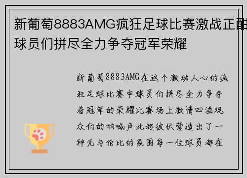 新葡萄8883AMG疯狂足球比赛激战正酣球员们拼尽全力争夺冠军荣耀