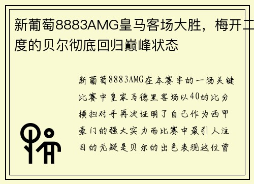 新葡萄8883AMG皇马客场大胜，梅开二度的贝尔彻底回归巅峰状态