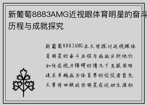 新葡萄8883AMG近视眼体育明星的奋斗历程与成就探究