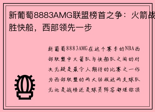 新葡萄8883AMG联盟榜首之争：火箭战胜快船，西部领先一步