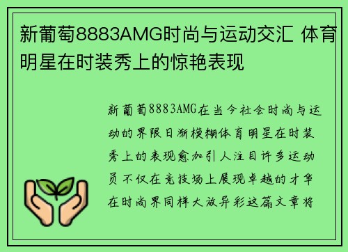 新葡萄8883AMG时尚与运动交汇 体育明星在时装秀上的惊艳表现