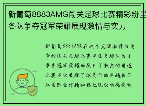新葡萄8883AMG闯关足球比赛精彩纷呈各队争夺冠军荣耀展现激情与实力