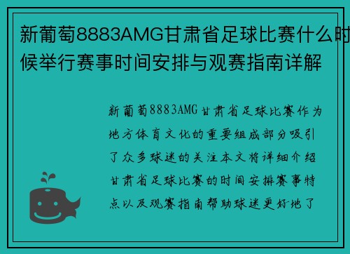 新葡萄8883AMG甘肃省足球比赛什么时候举行赛事时间安排与观赛指南详解