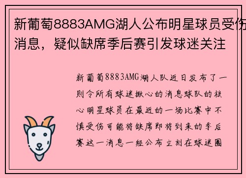 新葡萄8883AMG湖人公布明星球员受伤消息，疑似缺席季后赛引发球迷关注