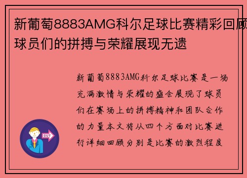 新葡萄8883AMG科尔足球比赛精彩回顾球员们的拼搏与荣耀展现无遗