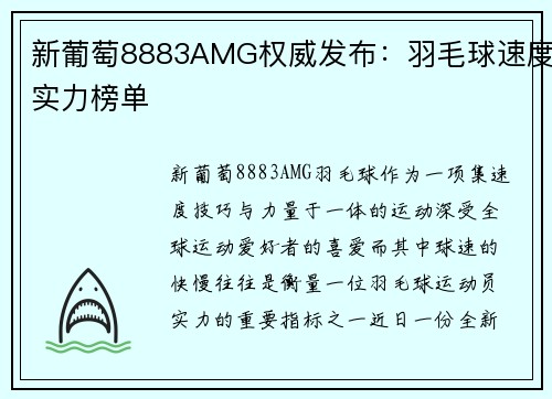 新葡萄8883AMG权威发布：羽毛球速度实力榜单