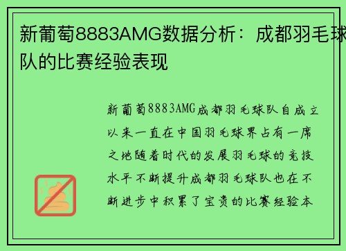 新葡萄8883AMG数据分析：成都羽毛球队的比赛经验表现