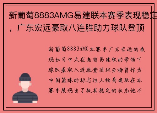 新葡萄8883AMG易建联本赛季表现稳定，广东宏远豪取八连胜助力球队登顶积分榜