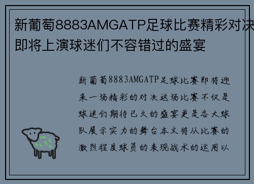 新葡萄8883AMGATP足球比赛精彩对决即将上演球迷们不容错过的盛宴