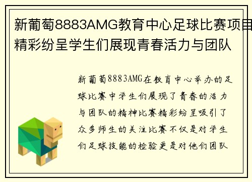 新葡萄8883AMG教育中心足球比赛项目精彩纷呈学生们展现青春活力与团队精神