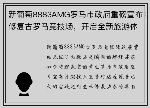 新葡萄8883AMG罗马市政府重磅宣布：修复古罗马竞技场，开启全新旅游体验