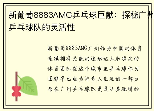 新葡萄8883AMG乒乓球巨献：探秘广州乒乓球队的灵活性