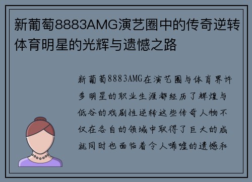 新葡萄8883AMG演艺圈中的传奇逆转 体育明星的光辉与遗憾之路