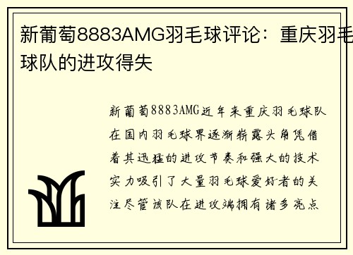 新葡萄8883AMG羽毛球评论：重庆羽毛球队的进攻得失