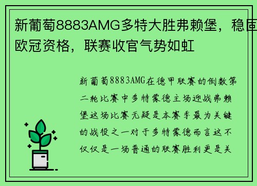 新葡萄8883AMG多特大胜弗赖堡，稳固欧冠资格，联赛收官气势如虹