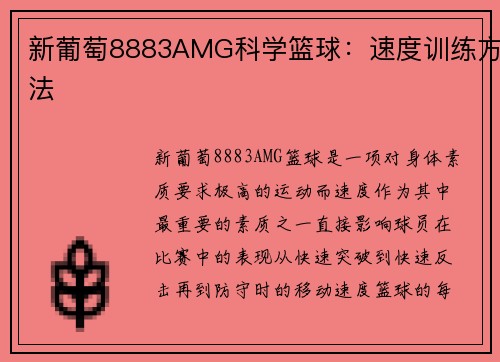 新葡萄8883AMG科学篮球：速度训练方法