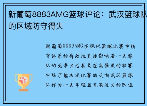 新葡萄8883AMG篮球评论：武汉篮球队的区域防守得失