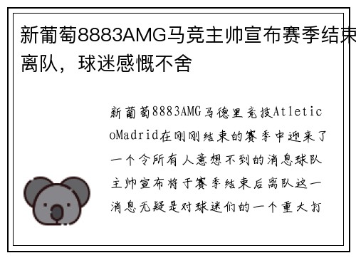 新葡萄8883AMG马竞主帅宣布赛季结束离队，球迷感慨不舍