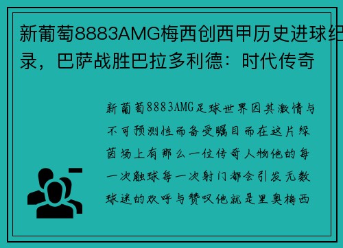新葡萄8883AMG梅西创西甲历史进球纪录，巴萨战胜巴拉多利德：时代传奇的光辉时刻