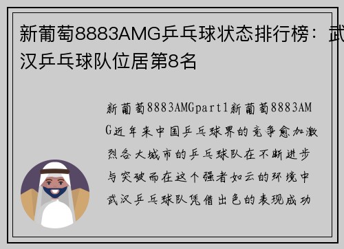 新葡萄8883AMG乒乓球状态排行榜：武汉乒乓球队位居第8名