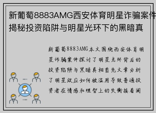 新葡萄8883AMG西安体育明星诈骗案件揭秘投资陷阱与明星光环下的黑暗真相