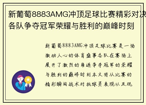 新葡萄8883AMG冲顶足球比赛精彩对决各队争夺冠军荣耀与胜利的巅峰时刻