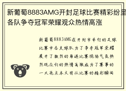 新葡萄8883AMG开封足球比赛精彩纷呈各队争夺冠军荣耀观众热情高涨