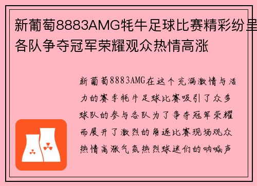 新葡萄8883AMG牦牛足球比赛精彩纷呈各队争夺冠军荣耀观众热情高涨