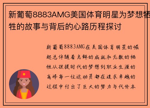 新葡萄8883AMG美国体育明星为梦想牺牲的故事与背后的心路历程探讨
