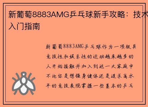 新葡萄8883AMG乒乓球新手攻略：技术入门指南