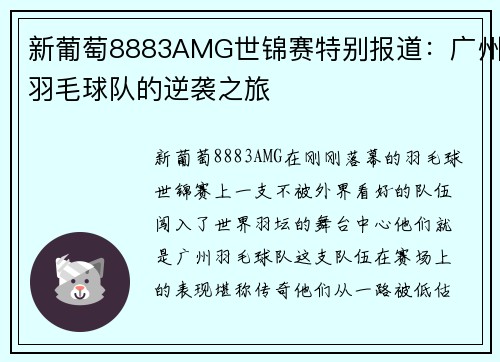 新葡萄8883AMG世锦赛特别报道：广州羽毛球队的逆袭之旅