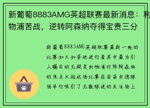 新葡萄8883AMG英超联赛最新消息：利物浦苦战，逆转阿森纳夺得宝贵三分