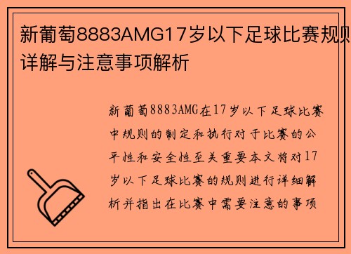 新葡萄8883AMG17岁以下足球比赛规则详解与注意事项解析