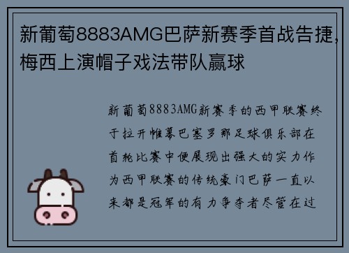 新葡萄8883AMG巴萨新赛季首战告捷，梅西上演帽子戏法带队赢球