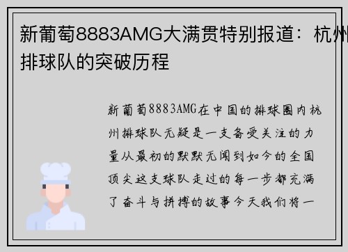 新葡萄8883AMG大满贯特别报道：杭州排球队的突破历程