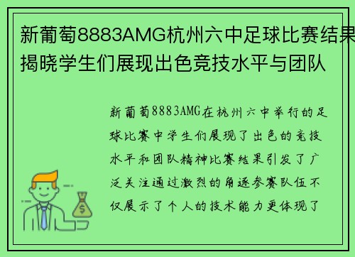 新葡萄8883AMG杭州六中足球比赛结果揭晓学生们展现出色竞技水平与团队精神