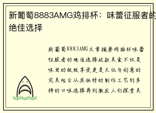 新葡萄8883AMG鸡排杯：味蕾征服者的绝佳选择