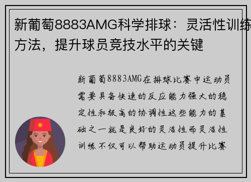 新葡萄8883AMG科学排球：灵活性训练方法，提升球员竞技水平的关键