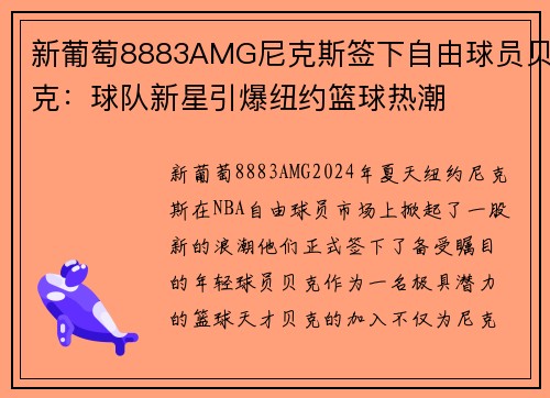 新葡萄8883AMG尼克斯签下自由球员贝克：球队新星引爆纽约篮球热潮