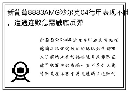 新葡萄8883AMG沙尔克04德甲表现不佳，遭遇连败急需触底反弹