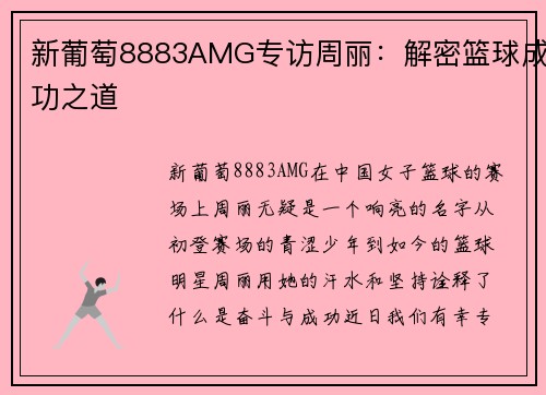 新葡萄8883AMG专访周丽：解密篮球成功之道