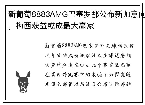 新葡萄8883AMG巴塞罗那公布新帅意向，梅西获益或成最大赢家