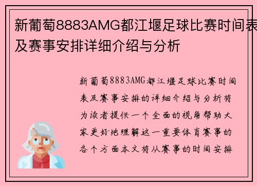 新葡萄8883AMG都江堰足球比赛时间表及赛事安排详细介绍与分析